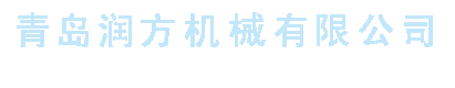 青島国产麻豆精品在线機械有限公司